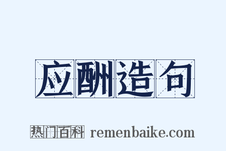 应酬造句是什么意思的图片